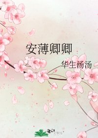 《安薄卿卿》