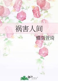 祸害人间