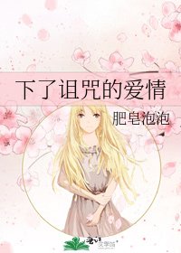 下了诅咒的爱情