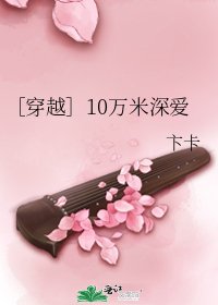 ［穿越］10万米深爱