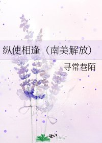 縱使相逢（南美解放）