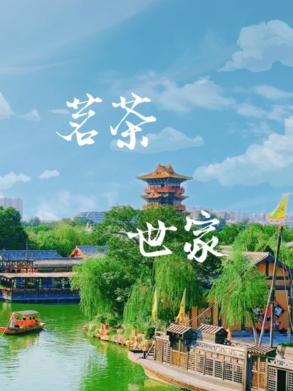 茗茶世家