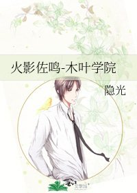 火影佐鸣-木叶学院