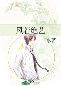 风若绝艺