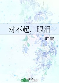 《对不起,眼泪》