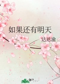如果还有明天