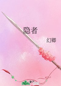隐者
