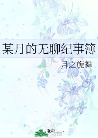 某月的无聊纪事簿