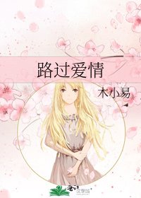 路过爱情