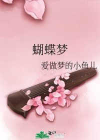 蝴蝶梦