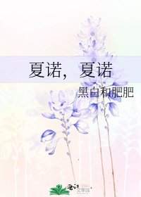 夏诺,夏诺