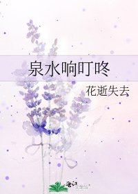 泉水响叮咚
