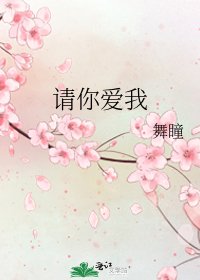 请你爱我