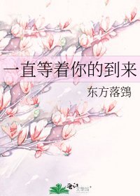 《一直等着你的到来》