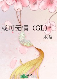 或可无情(GL)
