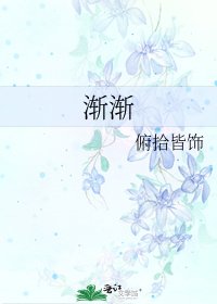 渐渐