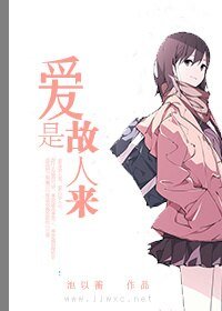 爱是故人来
