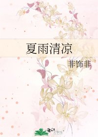 夏雨清凉