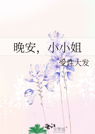 晚安,小小姐