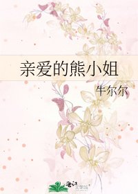 亲爱的熊小姐