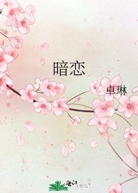 《暗戀》