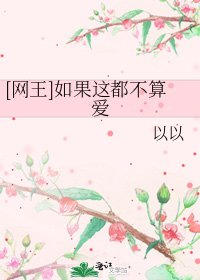 [網王]如果這都不算愛