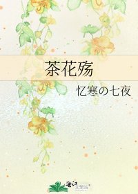 茶花殇