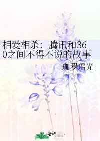 相爱相杀:腾讯和360之间不得不说的故事