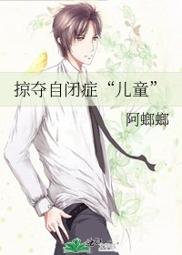 《掠夺自闭症“儿童”》