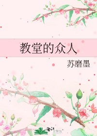 教堂的众人