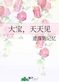 大宝,天天见