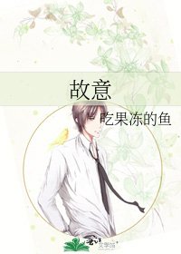 故意