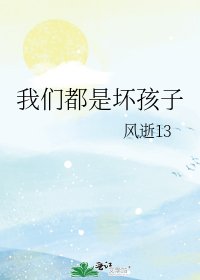 我们都是坏孩子