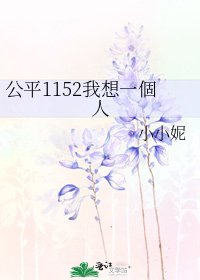 公平1152我想一個人