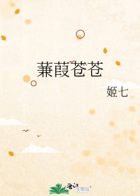 蒹葭苍苍