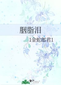 胭脂泪