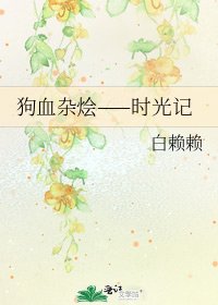 狗血杂烩——时光记