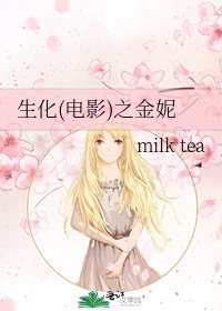 生化(電影)之金妮