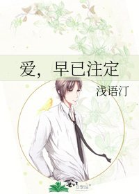 爱,早已注定