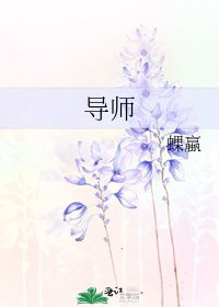 导师
