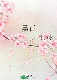 黑石
