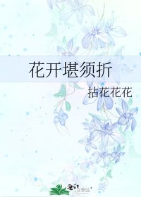 花开堪须折
