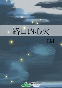 路口的心火