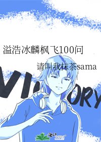 溢浩冰麟枫飞100问