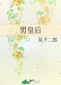 男皇后