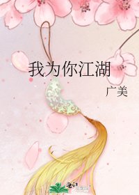 我為你江湖