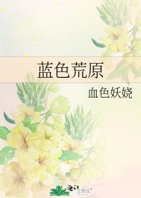 蓝色荒原