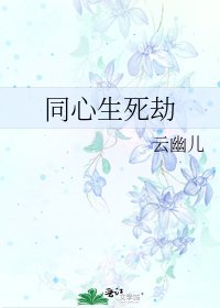 同心生死劫
