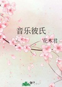 《音樂彼氏》