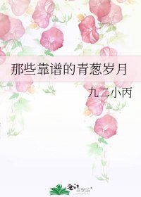 那些靠谱的青葱岁月